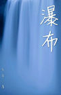 ??(????): Waterfall (15 short stories in simplified Chinese characters)