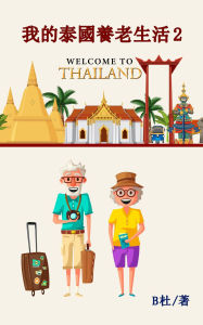 Title: ???????? 2(????): My Retirement Life in Thailand 2 (in traditional Chinese characters), Author: B?