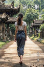???(????): Miss Xie (A novel written in traditional Chinese characters)