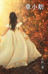 Title: 章小舫（繁體字版）: Miss Zhang (A novel written in traditional Chinese characters), Author: B杜