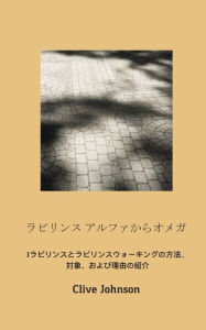 Title: ラビリンス アルファからオメガ: ラビリンスとラビリンスウォーキング, Author: Clive Johnson