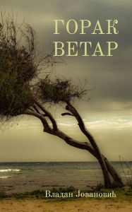 Title: Gorak vetar, Author: Vladan Jovanovic