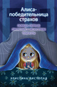Title: Алиса - победительница страхов. Победа пер, Author: Kristina Listapad