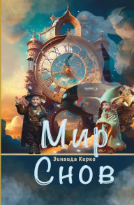 Title: Мир Снов, Author: Zinaida Kirko