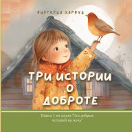 Title: Три Истории О Доброте: Book 1, Author: Viktoriia Harwood