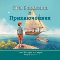 Title: Три Рассказа о Приключениях: Книга 2, Author: Viktoriia Harwood