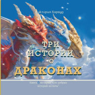 Title: Три Истории о Драконах: Книга 6, Author: Viktoriia Harwood