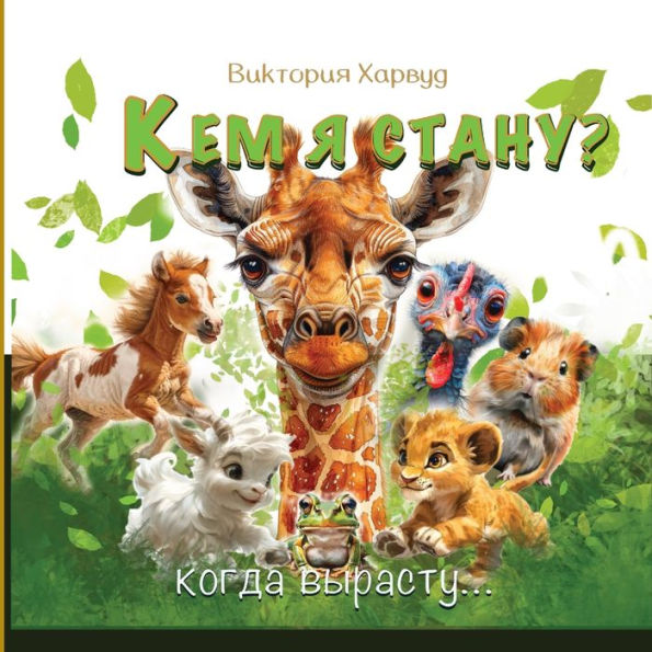 Кем Я Стану Когда вырасту?: Russian version