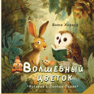 Title: Волшебный Цветок: История о дружбе, смелос, Author: Vita Harwood