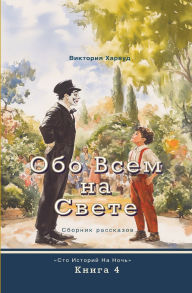 Title: Обо Всем На Свете: Сборник из десяти расска&#, Author: Viktoriia Harwood