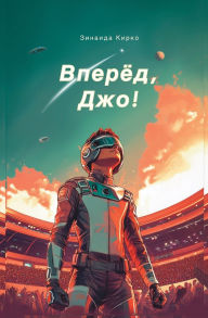 Title: Вперед, Джо!: Захватывающее научно-фантаст, Author: Zinaida Kirko