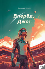 Title: Вперед, Джо!: Захватывающее научно-фантаст, Author: Zinaida Kirko