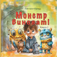 Title: Монстр виноват!: Как справиться с маленьки, Author: Victoria Harwood