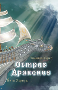 Title: Остров Драконов: Невероятные приключения, Author: Зинаида Кирко