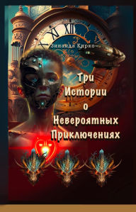 Title: ??? ??????? ? ??????????? ????????????: ?? ???????? ?? ???? - ??????????? ??????????? ?????????? ?????!, Author: Zinaida Kirko