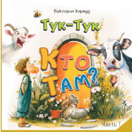 Title: Тук-Тук! Кто там? 1: Звуки животных, птиц и насе, Author: Victoria Harwood