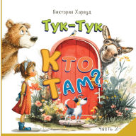 Title: Тук-Тук! Кто там? 2: Звуки животных, птиц и насе, Author: Victoria Harwood