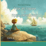 Title: Три истории о приключениях: Добрые истори
, Author: Victoria Harwood
