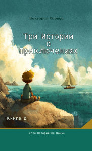 Title: ??? ??????? ? ????????????: ?????? ??????? ? ????????, ??????????? ? ?????????? ???????, Author: Victoria Harwood