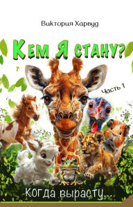 Title: ??? ? ????, ????? ????????: ?????? ???????????? ????????? ???????? ? ?? ????????? ? ?????? ??????????, Author: Victoria Harwood