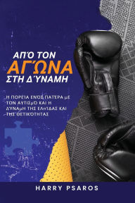 Title: Από τον Αγώνα στη Δύναμη: Η Πορεία Ενός Πατέρα με τ_, Author: Harry Psaros