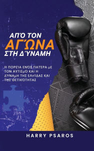 Title: Από τον Αγώνα στη Δύναμη: Η Πορεία Ενός Πατέρα με τ_, Author: Harry Psaros