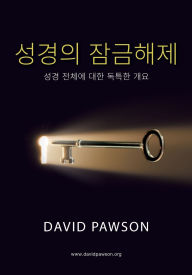 Title: 성경의 잠금해제 (Korean Unlocking the Bible): 성경 전체에 대한 독특한 개요, Author: David Pawson