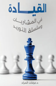 Title: القيادة في المشتريات وسلسلة التوريد, Author: Arafat El Mourad