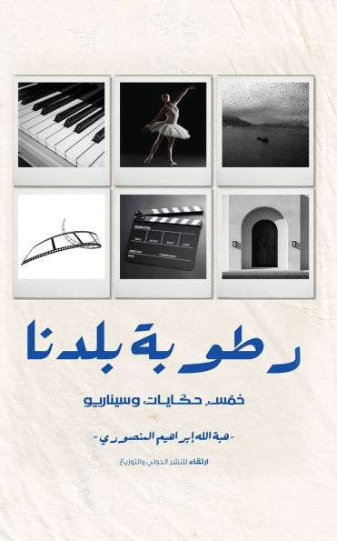Rotobat Baladna (رطوبة بلدنا)