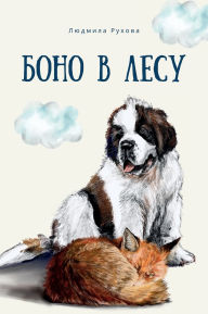 Title: Боно в Лесу, Author: Ludmilla Ruchova