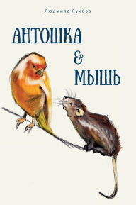 Title: Антошка и мышь, Author: Людмила Рухова
