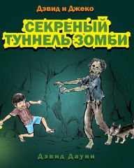 Title: David and Jacko: The Zombie Tunnels (Russian Edition), Author: David Downie