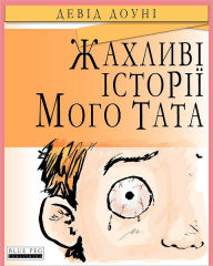 Title: Horrible Stories My Dad Told Me (Ukrainian Edition), Author: David Downie