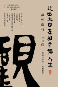 Title: Playing a Happy Life with Great Freedom: Understanding and Viewing(Traditional Chinese Edition), Author: Zhi Xin