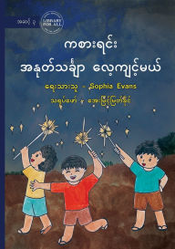 Title: Subtraction with Games - ကစားရင်း အနုတ်သင်္ချာ လေ့ကျင့်မယ်, Author: Sophia Evans