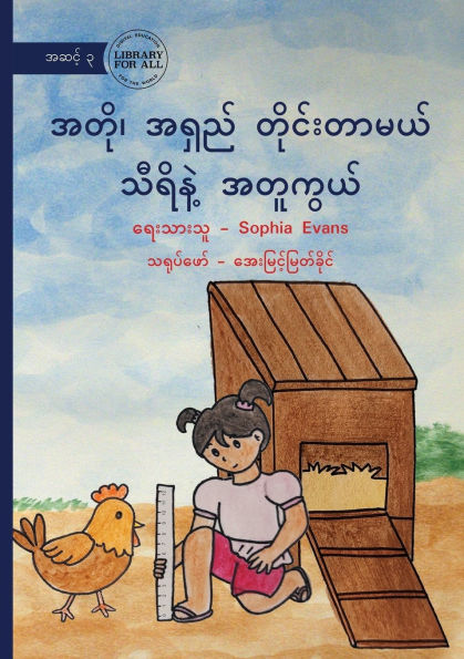 Thiri Measures Long and Short - အတို၊ အရှည် တိုင်းတာမယ် သီရိနဲ့ အတူ&#