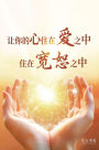 Let Your Heart Dwell in Love, Dwell in Forgiveness: Simplified Chinese Edition