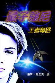 Title: Johnny Quantum: Flight of the Aereothenon (Traditional Chinese Edition), Author: Tom Pawlik