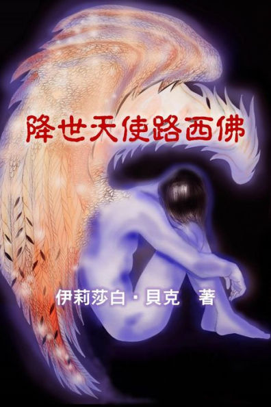 Lucifer: The Story of a Descended Angel (Traditional Chinese Edition)