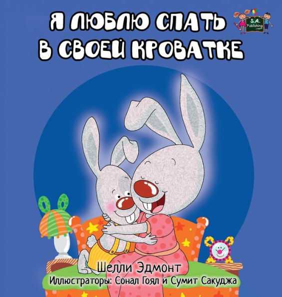 I Love to Sleep in My Own Bed: Russian Edition
