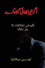 Title: اَگر تیرا بھائی گناہ کرے: کلیسائی اِختلافا, Author: F Wayne Mac Leod