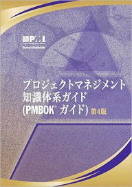 A Guide to the Project Management Body of Knowledge (PMBOK Guide): Official Japanese Translation / Edition 4