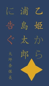Title: 乙姫から浦島太郎に告ぐ, Author: Naomi Otsubo