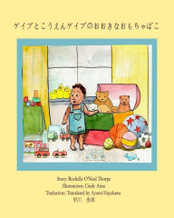 Title: Gabe and the Park & his BIG TOY BOX (Japanese): English with Japanese, Author: Rochelle Oneal Thorpe