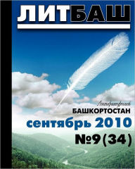 Title: +da Top Magazine * Litbash * Best Russian Fiction * 9 2010 * Literaturny Bashkortostan * Russian Edition, Author: Alec Verny