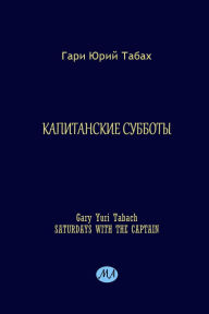 Title: Saturdays with the CAPTAIN, Author: Gary Yuri Tabach
