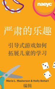 Title: ?????: ??????????????: Chinese [simplified] translation of Serious Fun: How Guided Play Extends Children's Learning, Author: Marie L. Masterson
