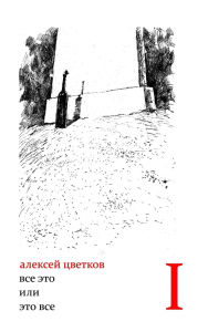 Title: All of It, or That's All. Collection of Poems in Two Volumes. Volume I, Author: Alexei Tsvetkov