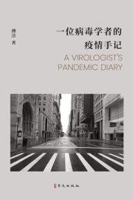 Title: 一位病毒学者的疫情手记, Author: 傅 洁