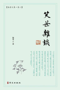 Title: 笑世杂谈: 海老文集-卷二, Author: 海老